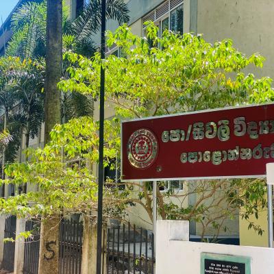 අපේ පාසල 